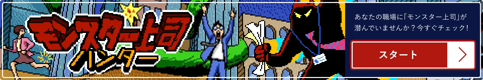 モンスター上司ハンター