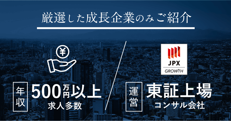 厳選した成長期企業のみご紹介