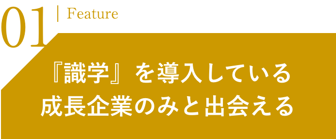 『識学』を導入している成長企業のみと出会える