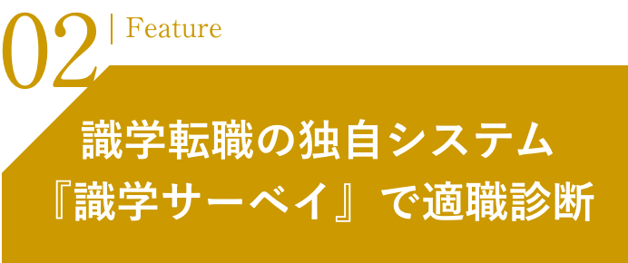  識学転職の独自システム『識学サーベイ』で適職診断