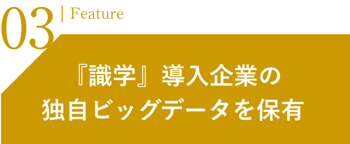 『識学』導入企業の独自ビッグデータを保有