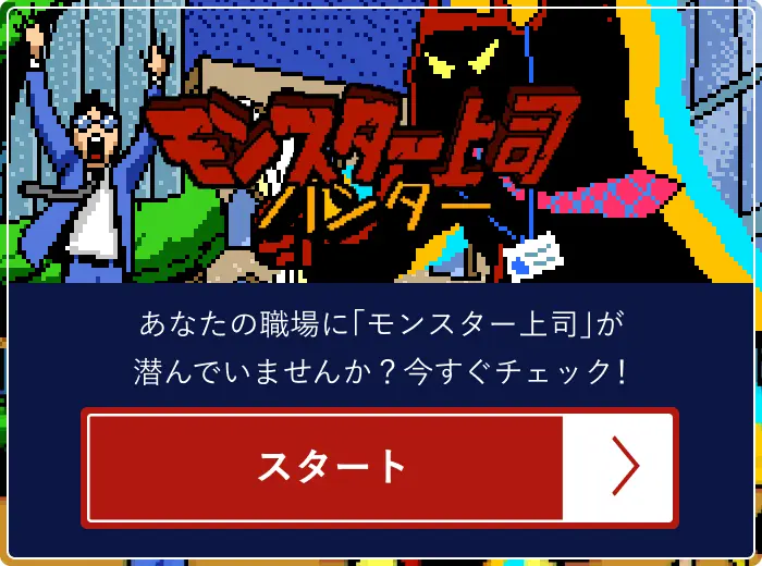 モンスター上司ハンター